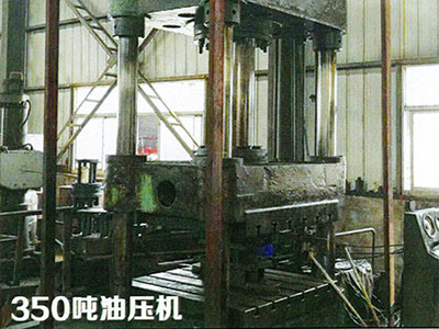 350噸油壓機(jī)