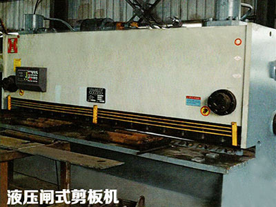液壓閘式剪板機(jī)