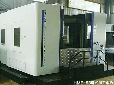 HME-63臥式加工中心